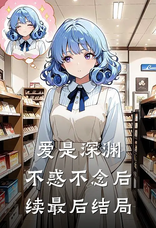 爱是深渊,不惑不念后续最后结局怎么样