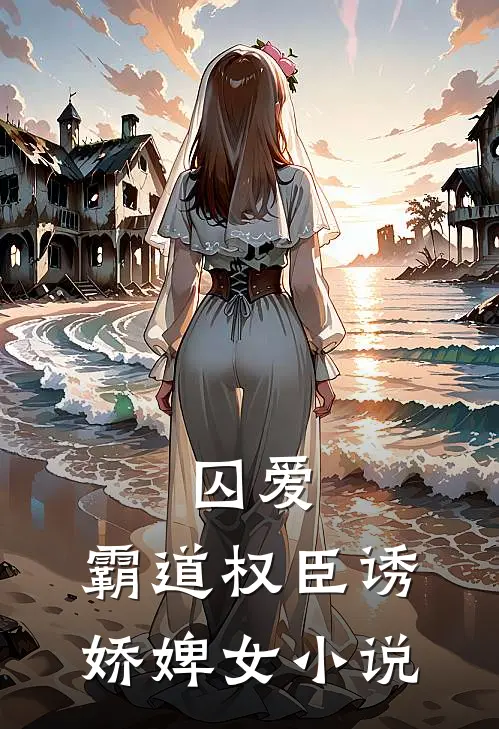 囚爱,霸道权臣诱娇婢女阅读