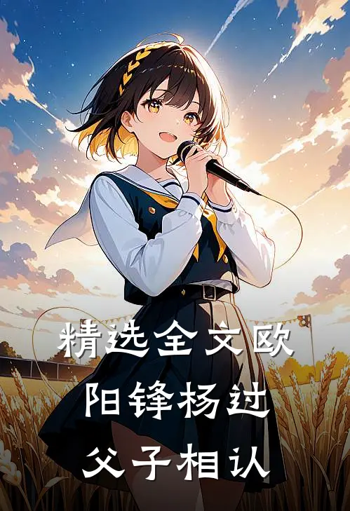 精选全文欧阳锋杨过父子相认