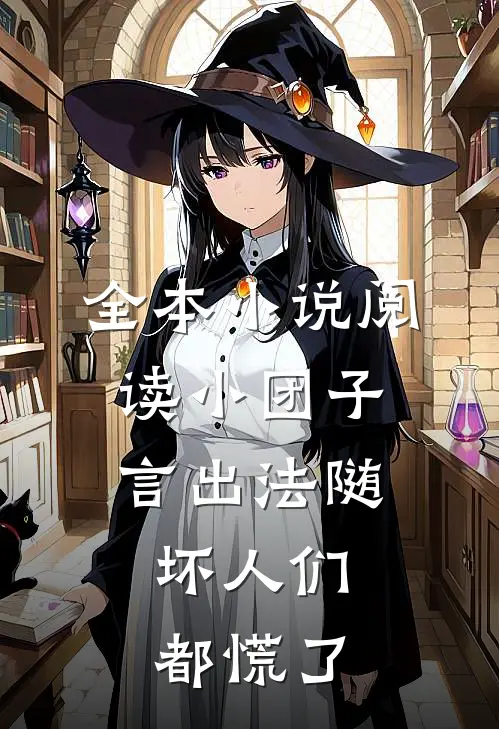 全本小说阅读小团子言出法随，坏人们都慌了