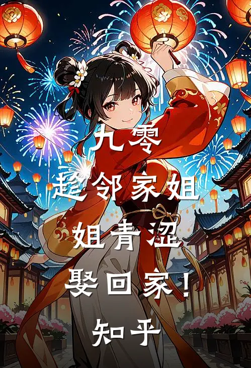 九零：趁邻家姐姐青涩，娶回家！知乎