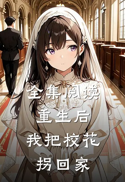 全集阅读重生后,我把校花拐回家