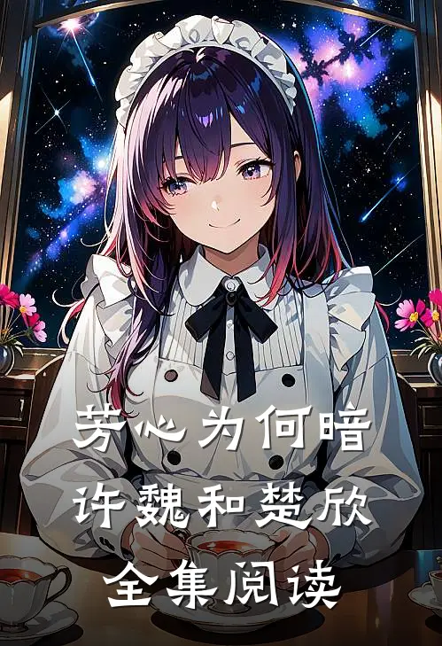 芳心为何暗许魏和楚欣全集阅读