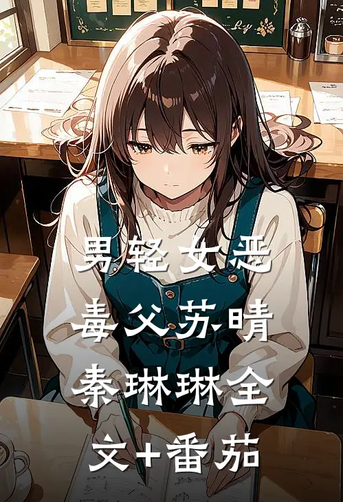 男轻女恶毒父苏晴秦琳琳全文+番茄