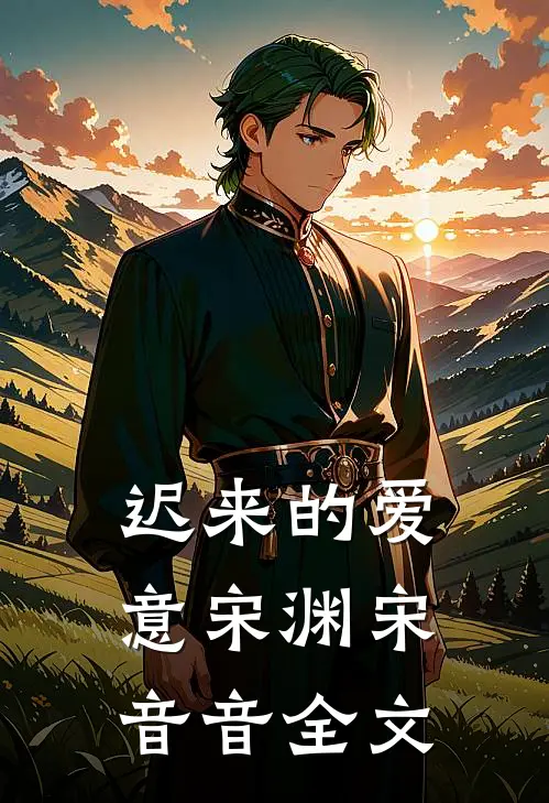 迟来的爱意宋渊宋音音全文