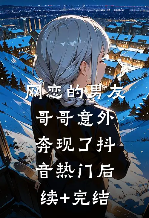 网恋的“男友哥哥”意外奔现了抖音热门后续+完结