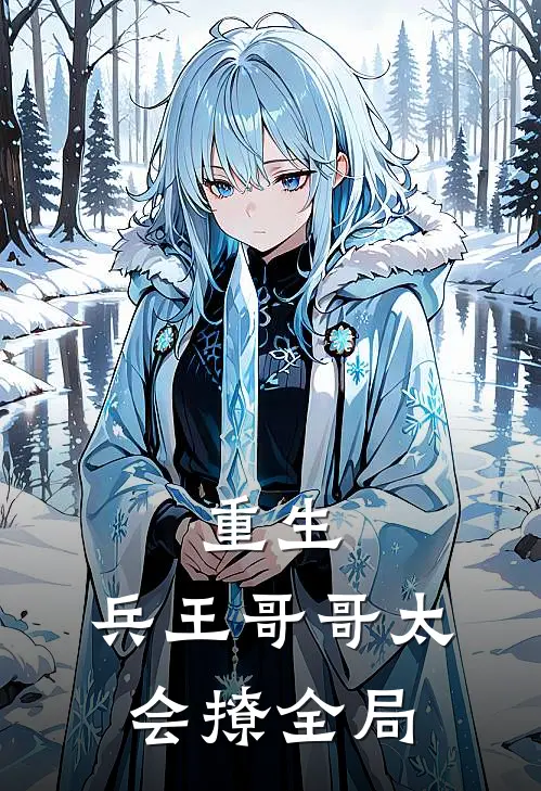 重生兵王哥哥太会撩全局