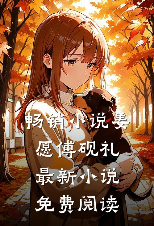 畅销姜愿傅砚礼最新免费阅读全文