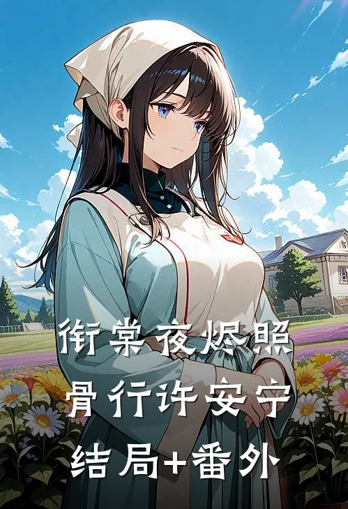 衔棠夜烬照骨行许安宁: 结局+番外
