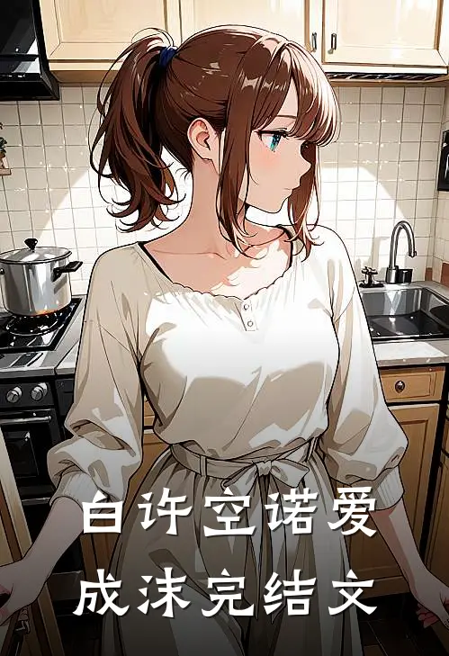 白许空诺爱成沫完结文