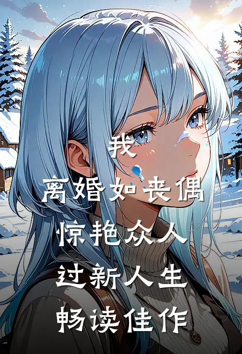 我，离婚如丧偶，惊艳众人过新人生畅读佳作