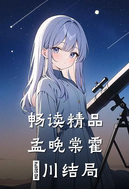 畅读精品孟晚棠霍璟川结局
