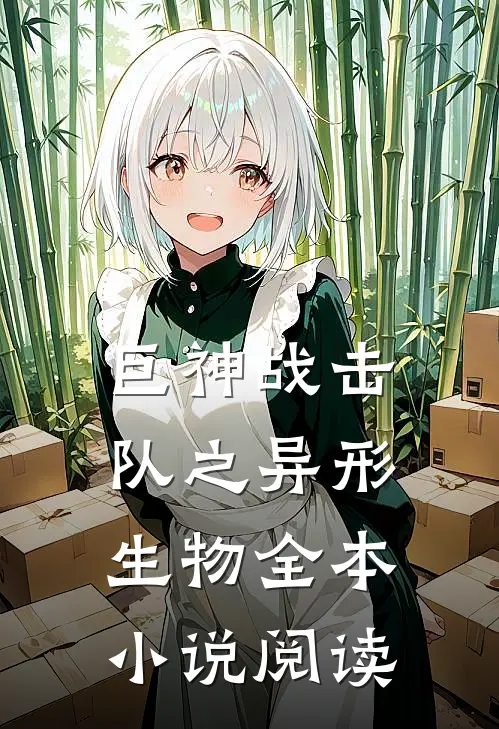 巨神战击队之异形生物全本阅读免费
