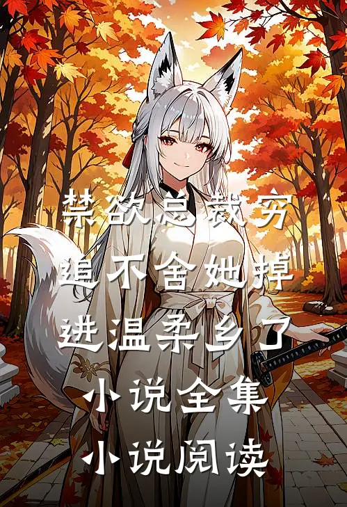 禁欲总裁穷追不舍她掉进温柔乡了小说全集小说阅读