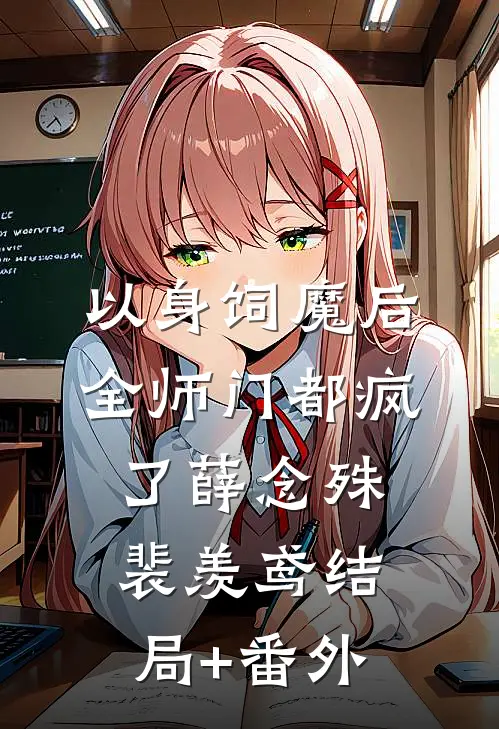 以身饲魔后，全师门都疯了薛念殊裴羡鸢结局+番外