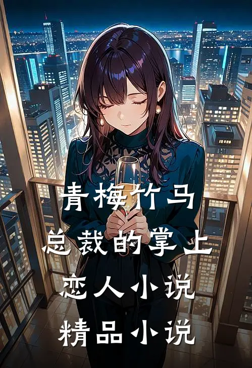 青梅竹马,总裁的掌上恋人精品在线阅读