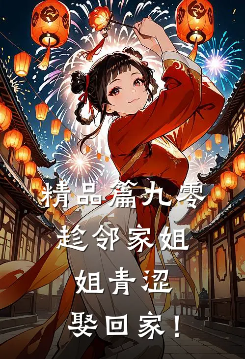 精品篇九零：趁邻家姐姐青涩，娶回家！