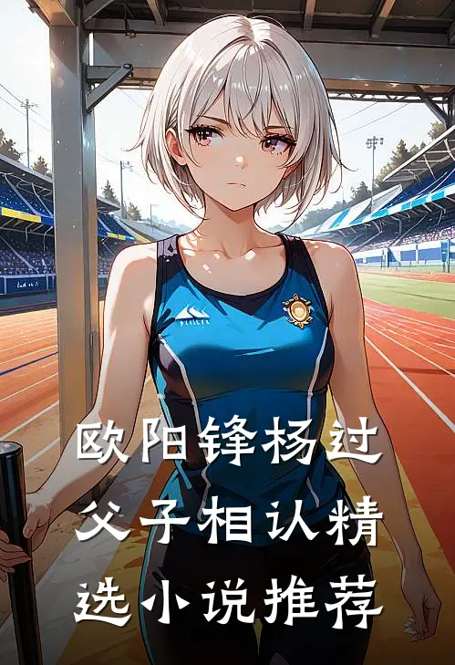 欧阳锋杨过父子相认精选小说推荐