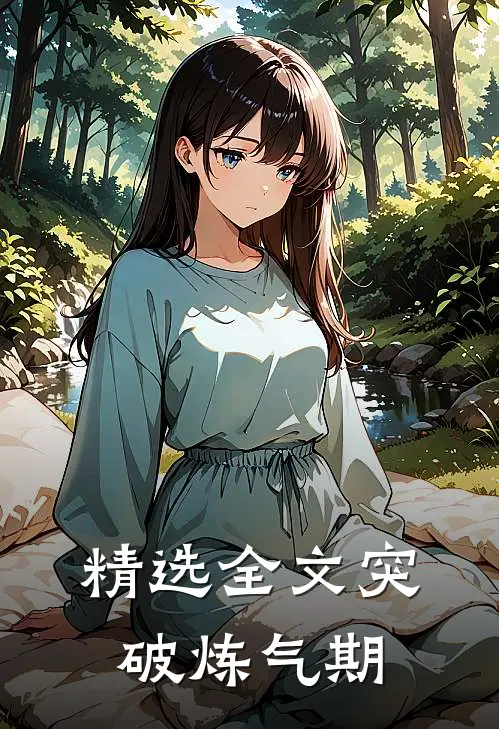 精选全文突破炼气期
