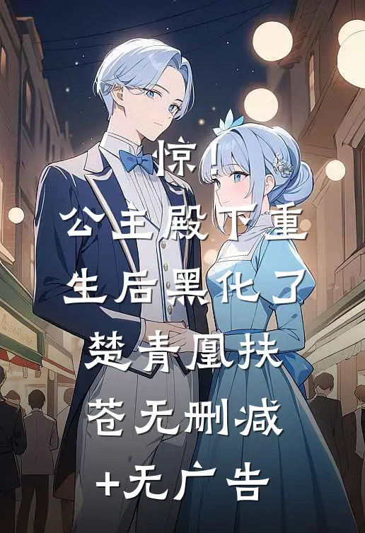 惊！公主殿下重生后黑化了楚青凰扶苍无删减+无广告