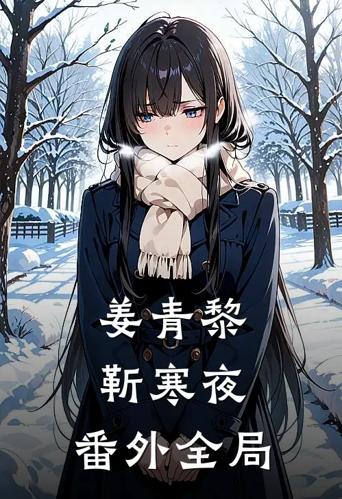 姜青黎靳寒夜： 番外全局