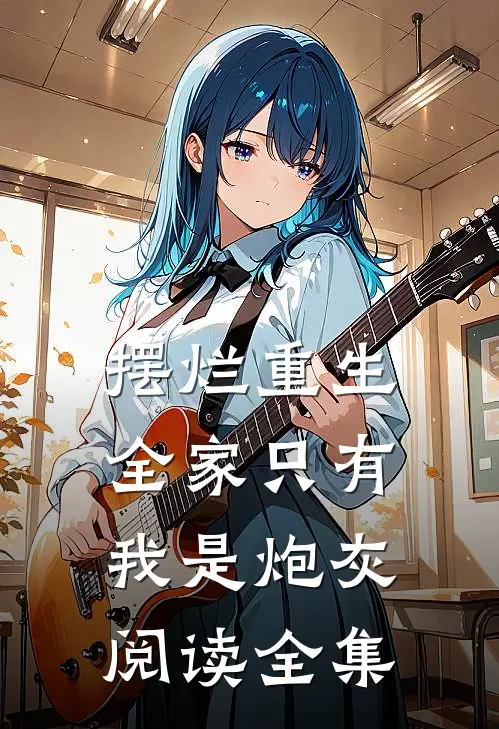 摆烂重生：全家只有我是炮灰阅读全集