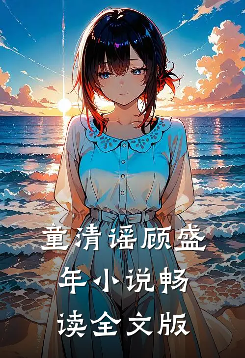 童清谣顾盛年小说畅读全文版