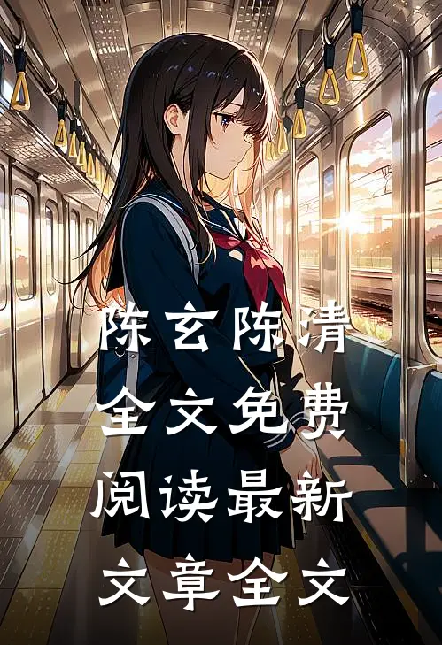 陈玄陈清全文免费阅读最新文章全文