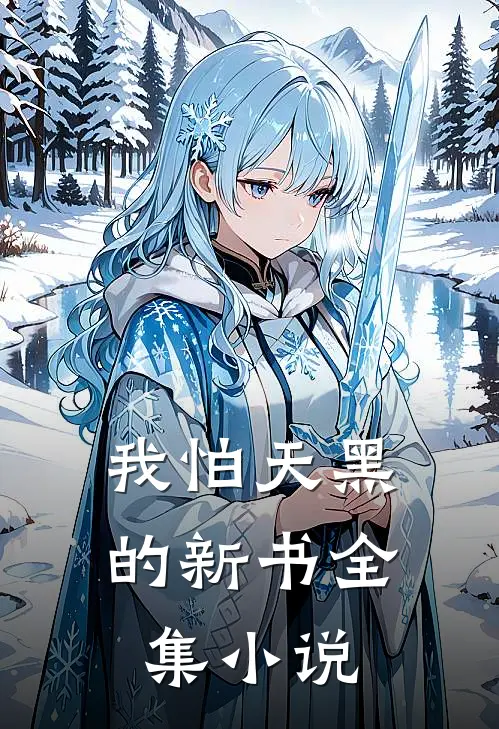 我怕天黑的新书全集在线阅读
