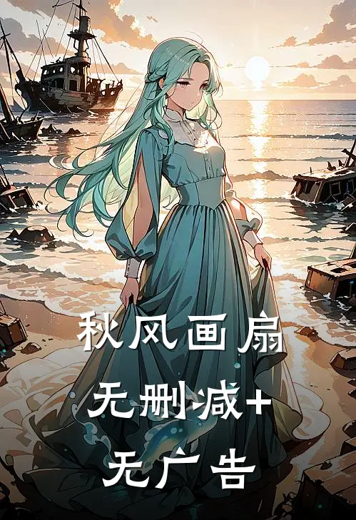 秋风画扇无删减+无广告