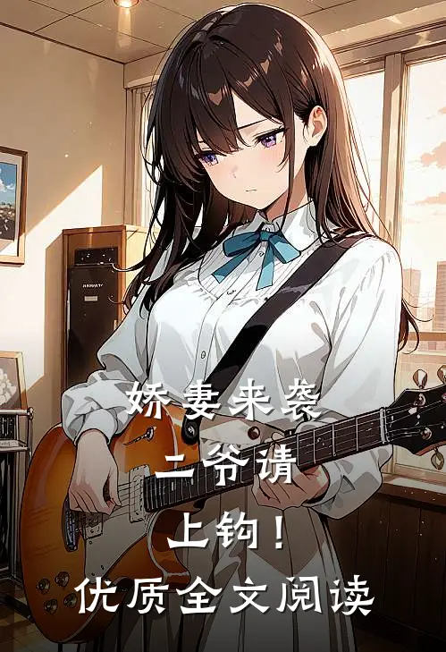 娇妻来袭二爷请上钩!优质全文阅读