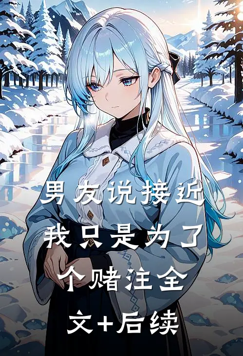 男友说接近我只是为了个赌注全文+后续