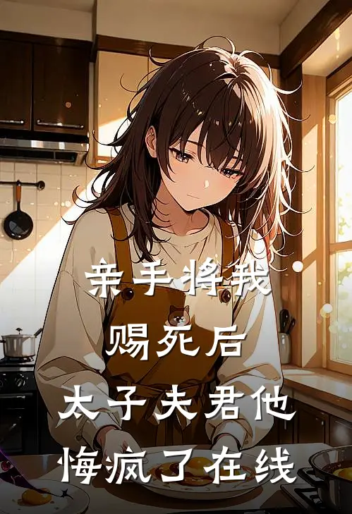 亲手将我赐死后,太子夫君他悔疯了在线看