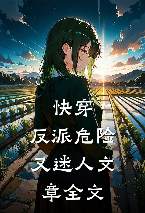 快穿反派危险又迷人文章全文