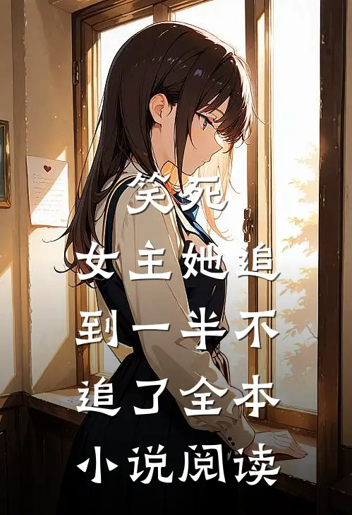 笑死,女主她追到一半不追了全本阅读网