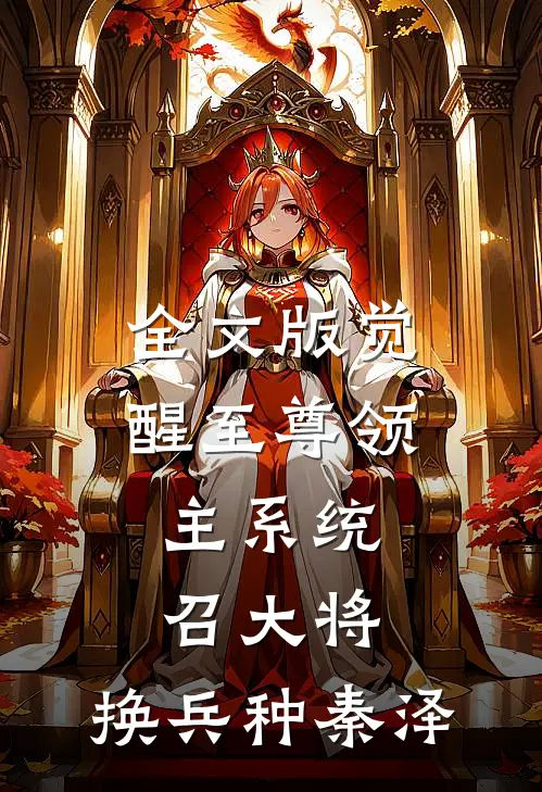 全文版觉醒至尊领主系统:召大将,换兵种秦泽