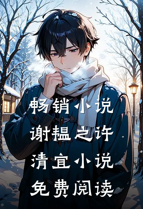 畅销小说谢韫之许清宜小说免费阅读