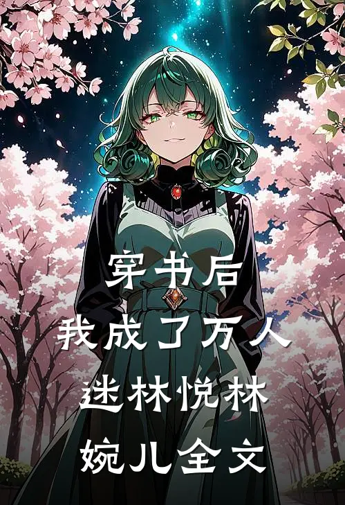 穿书后,我成了万人迷林悦林婉儿全文免费