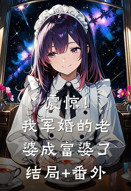 震惊！我军婚的老婆成富婆了结局+番外
