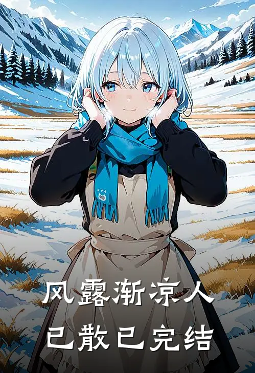 风露渐凉人已散已完结