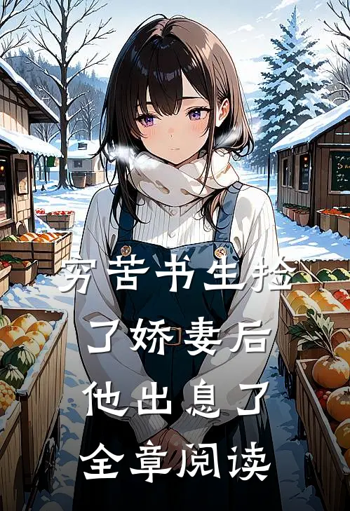 穷苦书生捡了娇妻后,他出息了全章阅读免费