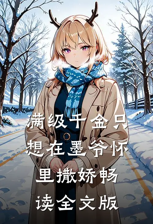 满级千金只想在墨爷怀里撒娇畅读全文版