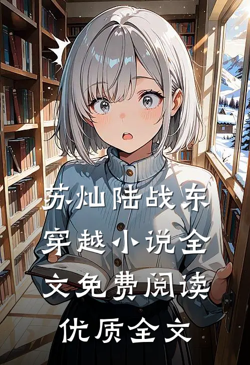 苏灿陆战东穿越小说全文免费阅读优质全文