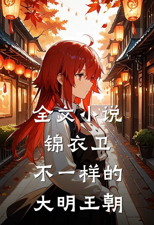 全文锦衣卫不一样的大明王朝在线阅读