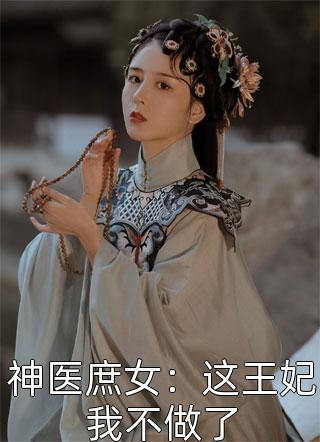 真千金妈妈死后四年，三个舅舅悔疯了广告+结局