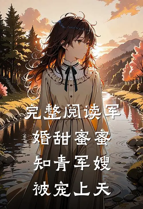 完整阅读军婚甜蜜蜜知青军嫂被宠上天
