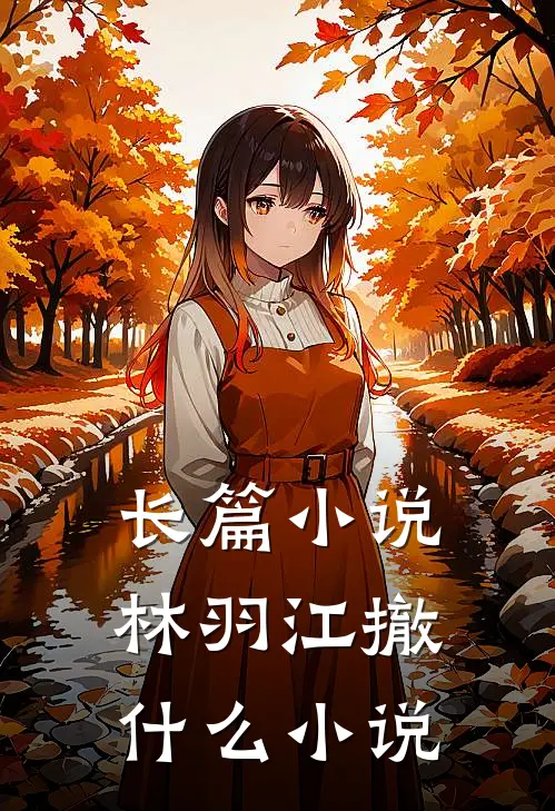 长篇小说林羽江撤什么小说