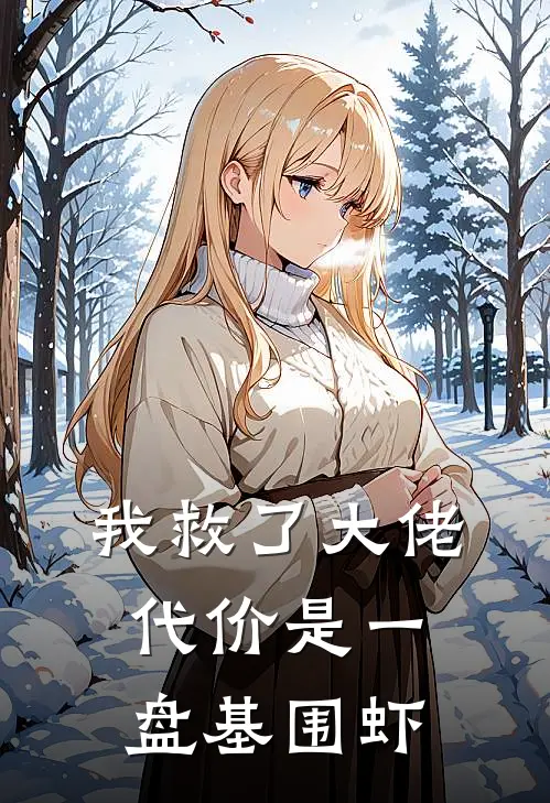 我救了大佬,代价是一盘基围虾全篇