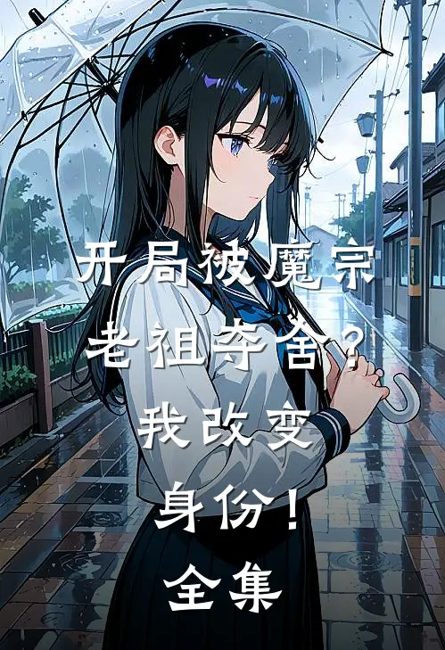 开局被魔宗老祖夺舍?我改变身份! 全集免费观看
