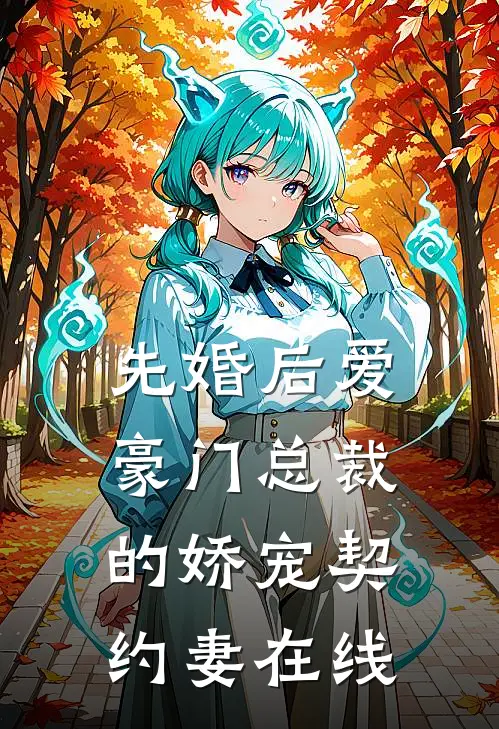先婚后爱：豪门总裁的娇宠契约妻在线